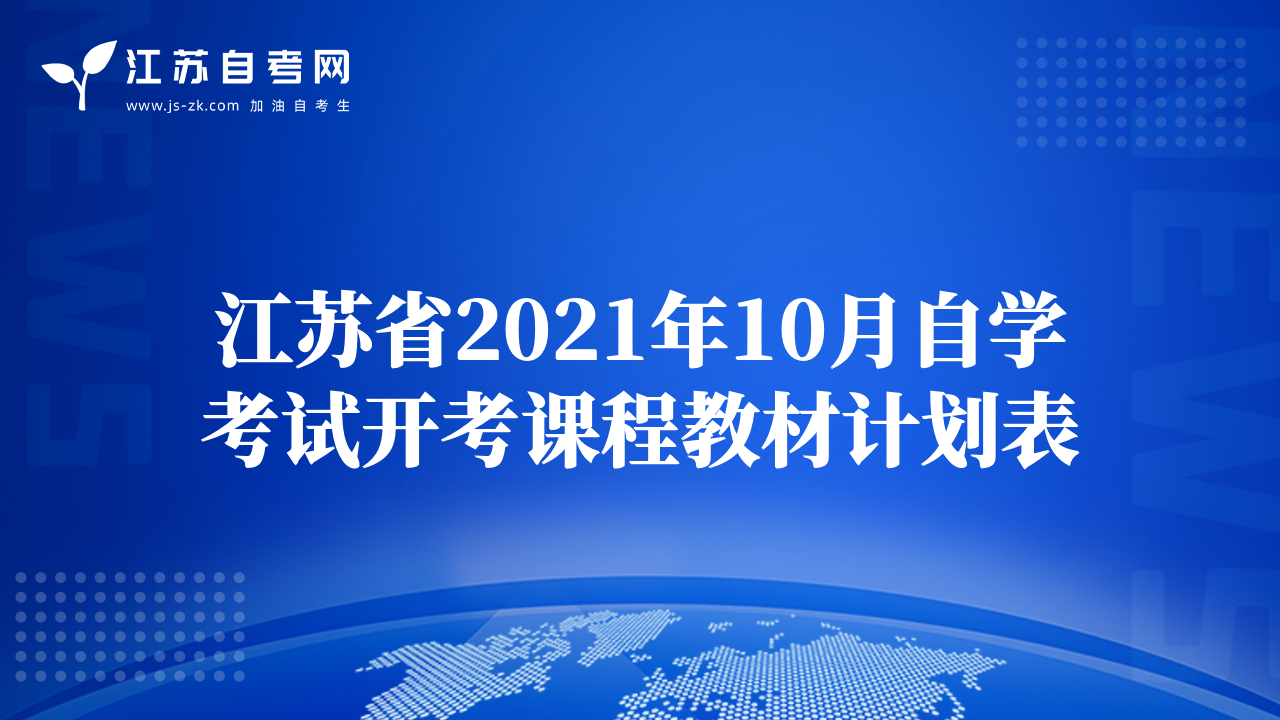 江苏省2021年10月自学考试开考课程教材计划表