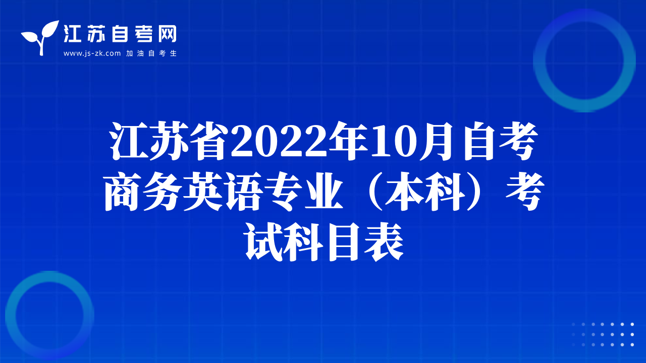 江苏省2022年10月自考商务英语专业（本科）考试科目表