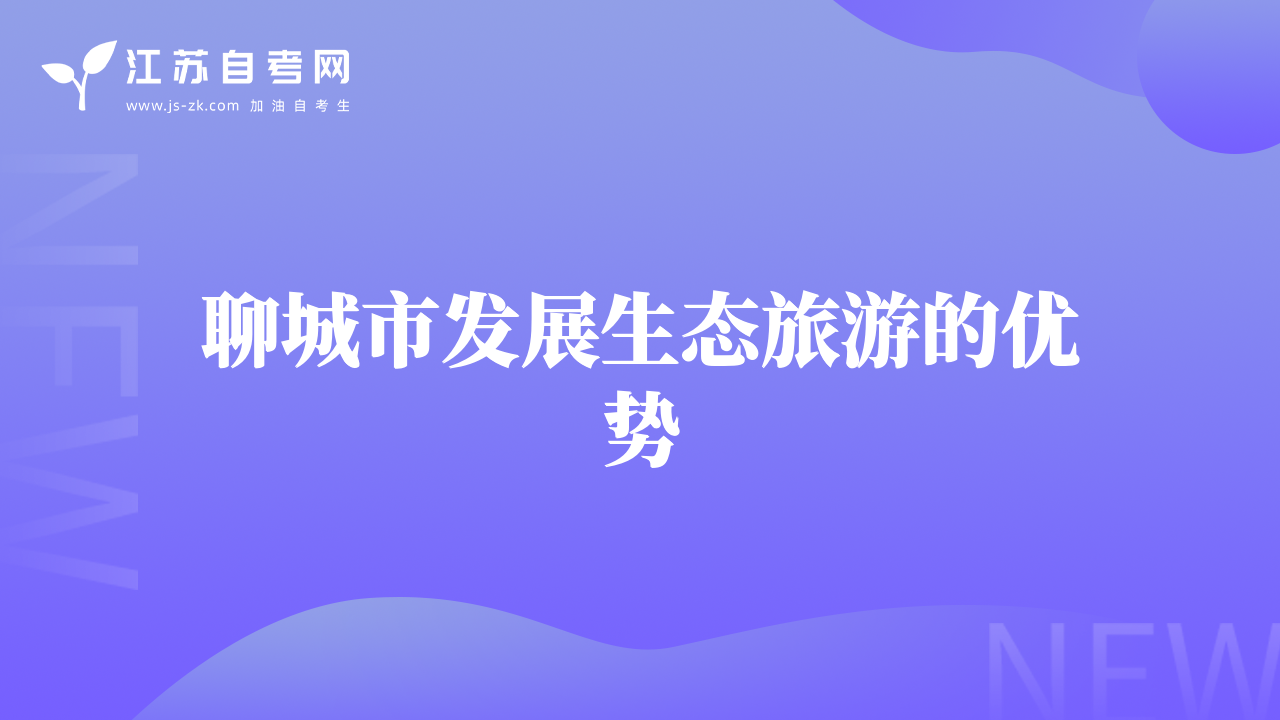 聊城市发展生态旅游的优势