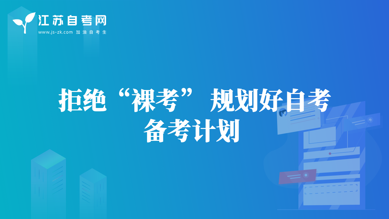 拒绝“裸考” 规划好自考备考计划 
