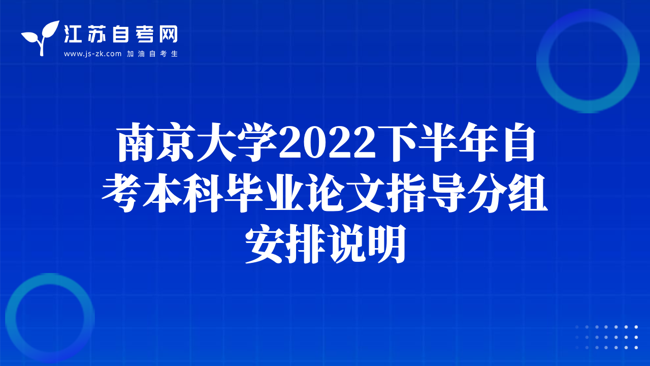 南京大学2022下半年公共关系专业毕业论文分组安排、 答辩须知