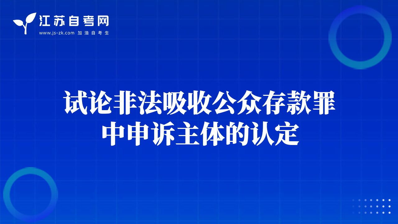 试论非法吸收公众存款罪中申诉主体的认定