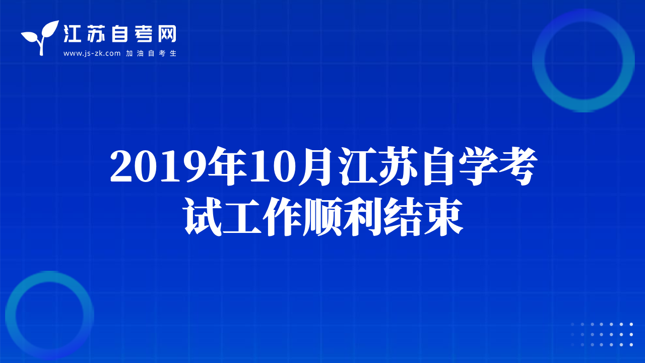 2019年10月江苏自学考试工作顺利结束