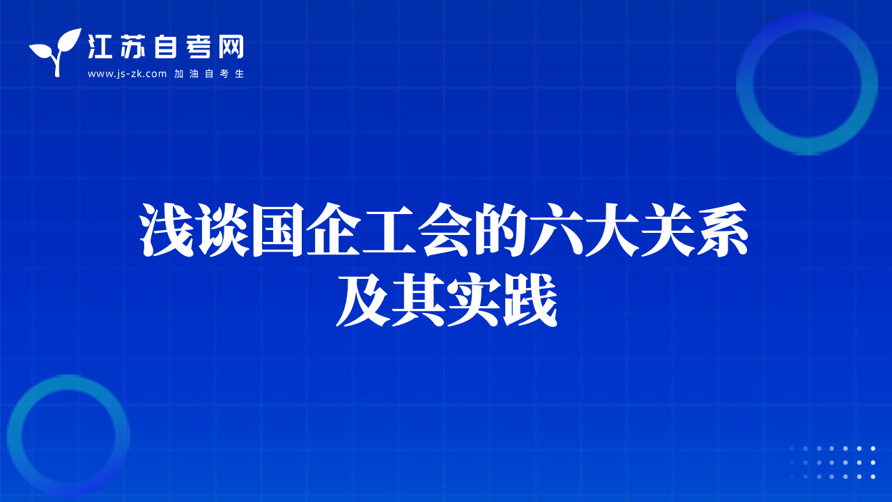 浅谈国企工会的六大关系及其实践