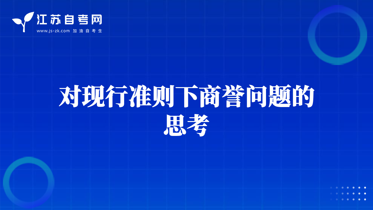 对现行准则下商誉问题的思考