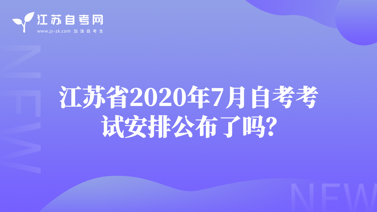 江苏省2020年7月自考考试安排公布了吗？