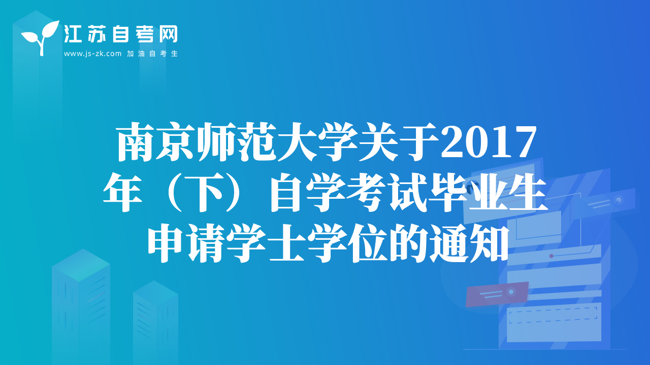 南京师范大学关于2017年（下）自学考试毕业生申请学士学位的通知