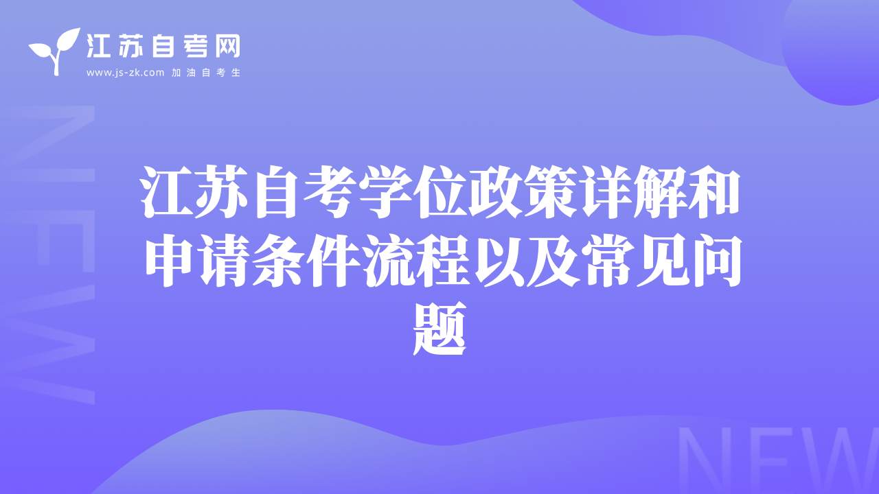 江苏自考学位政策详解和申请条件流程以及常见问题