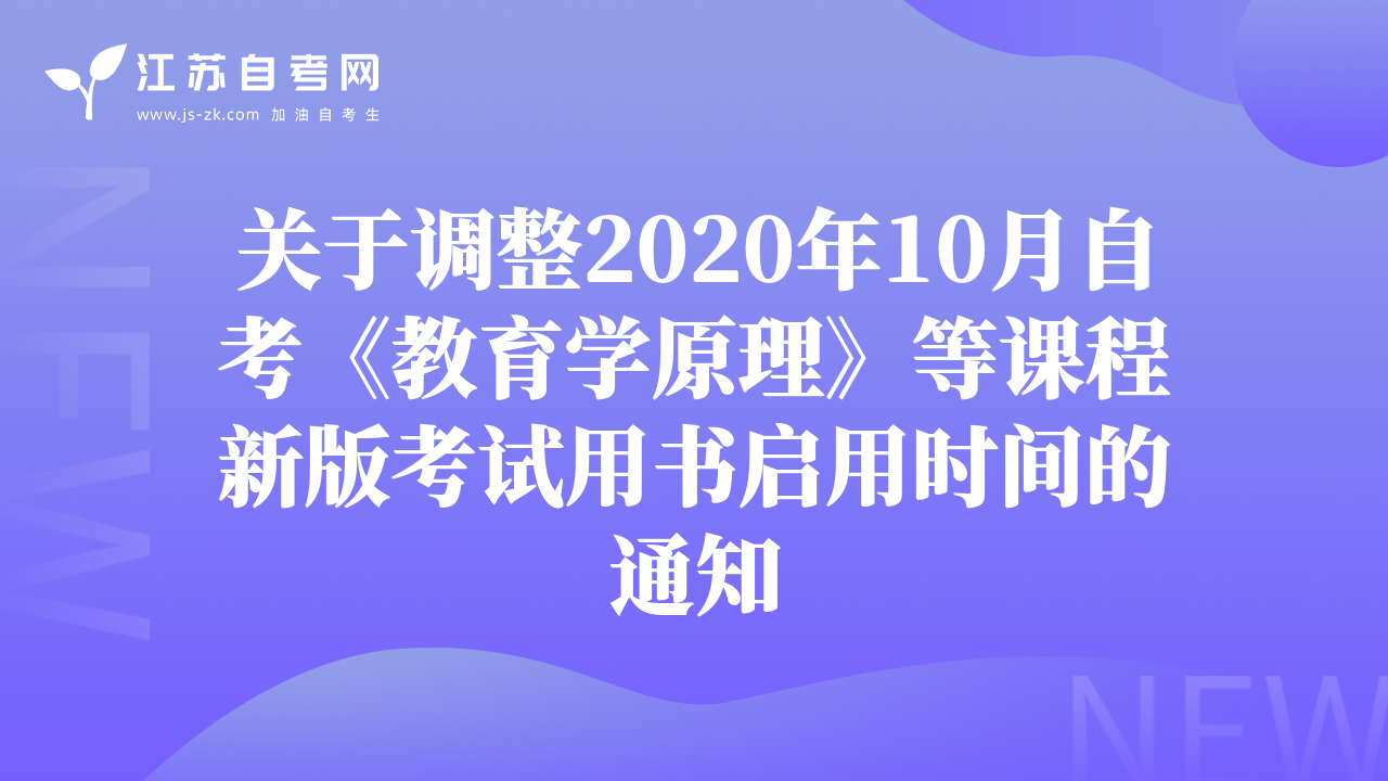 关于调整2020年10月自考《教育学原理》等课程新版考试用书启用时间的通知