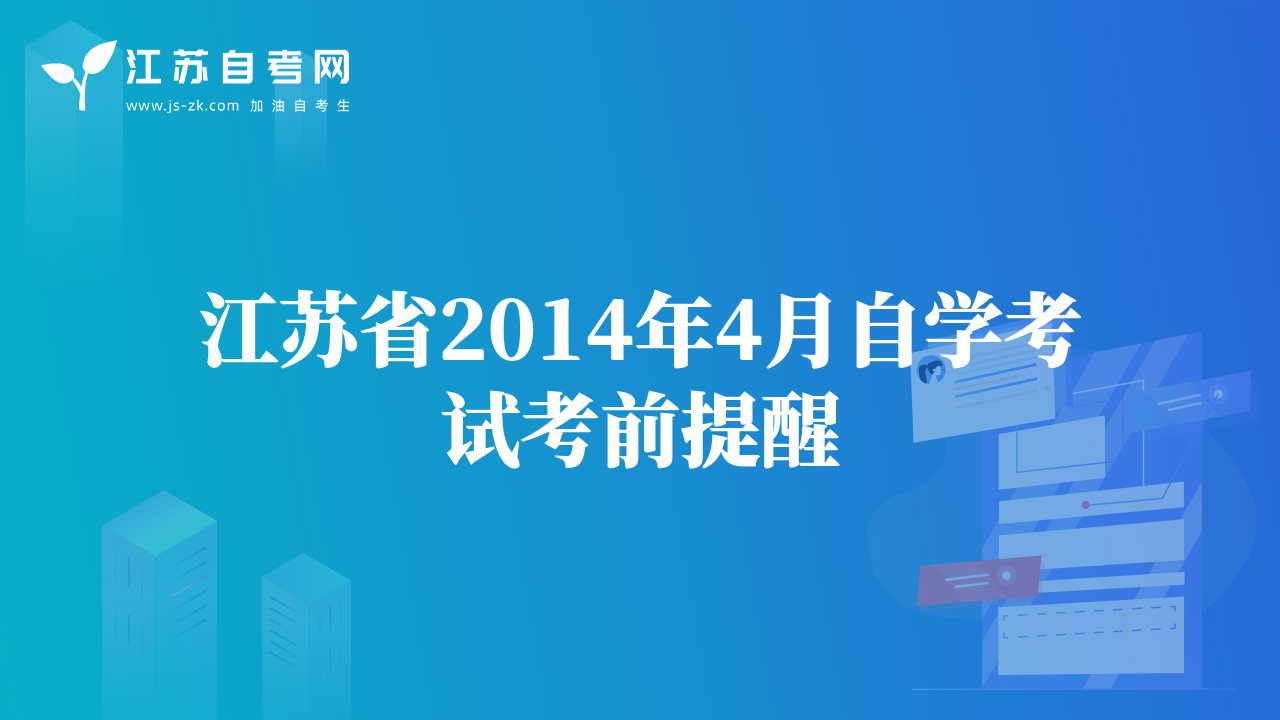 江苏省2014年4月自学考试考前提醒