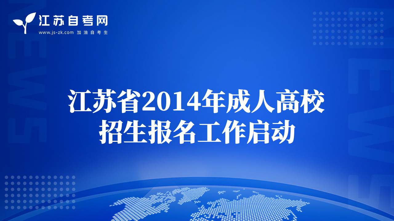 江苏省2014年成人高校招生报名工作启动