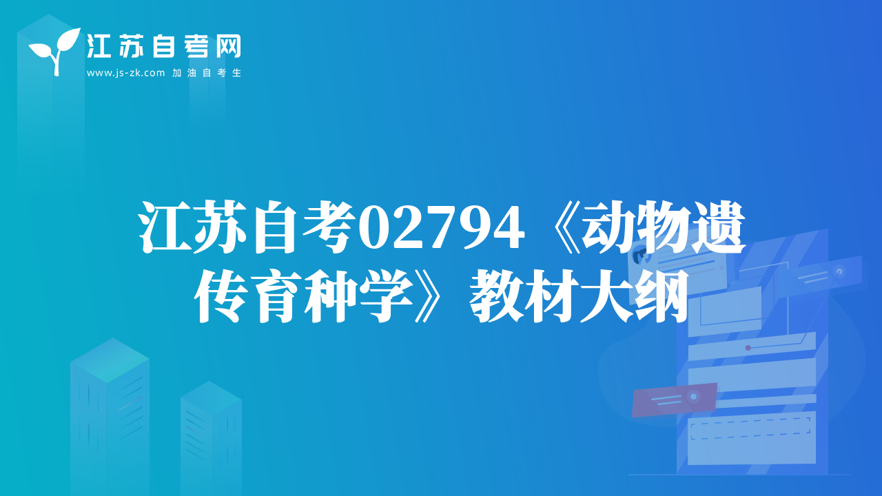 江苏自考02794《动物遗传育种学》教材大纲