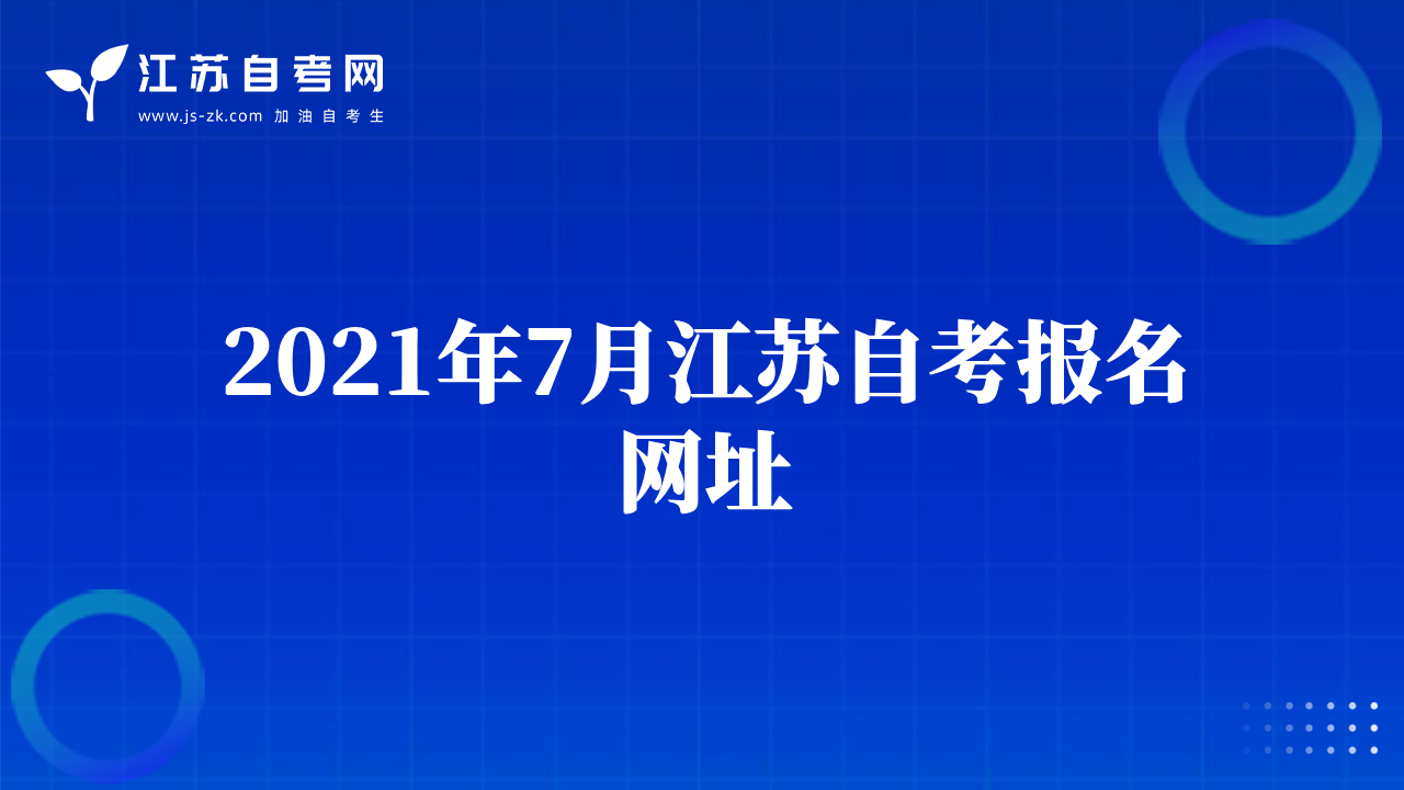 2021年7月江苏自考报名网址