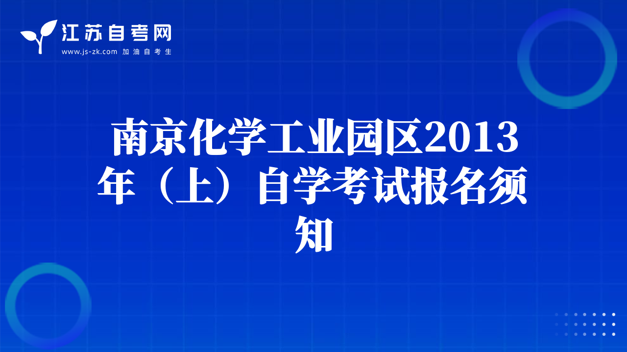 南京化学工业园区2013年（上）自学考试报名须知