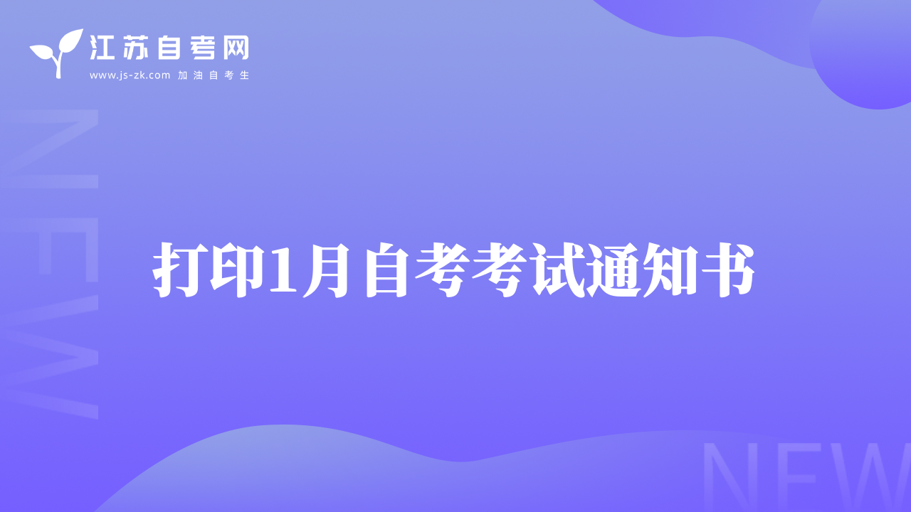 打印1月自考考试通知书