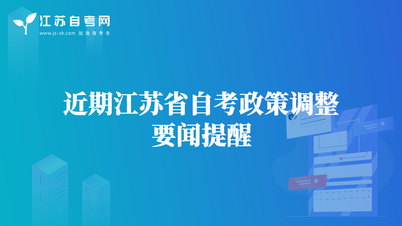 近期江苏省自考政策调整要闻提醒