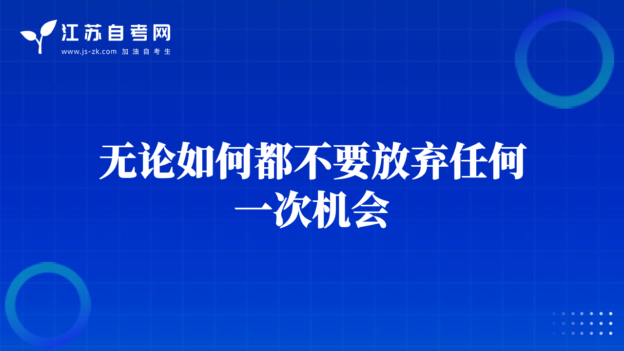无论如何都不要放弃任何一次机会