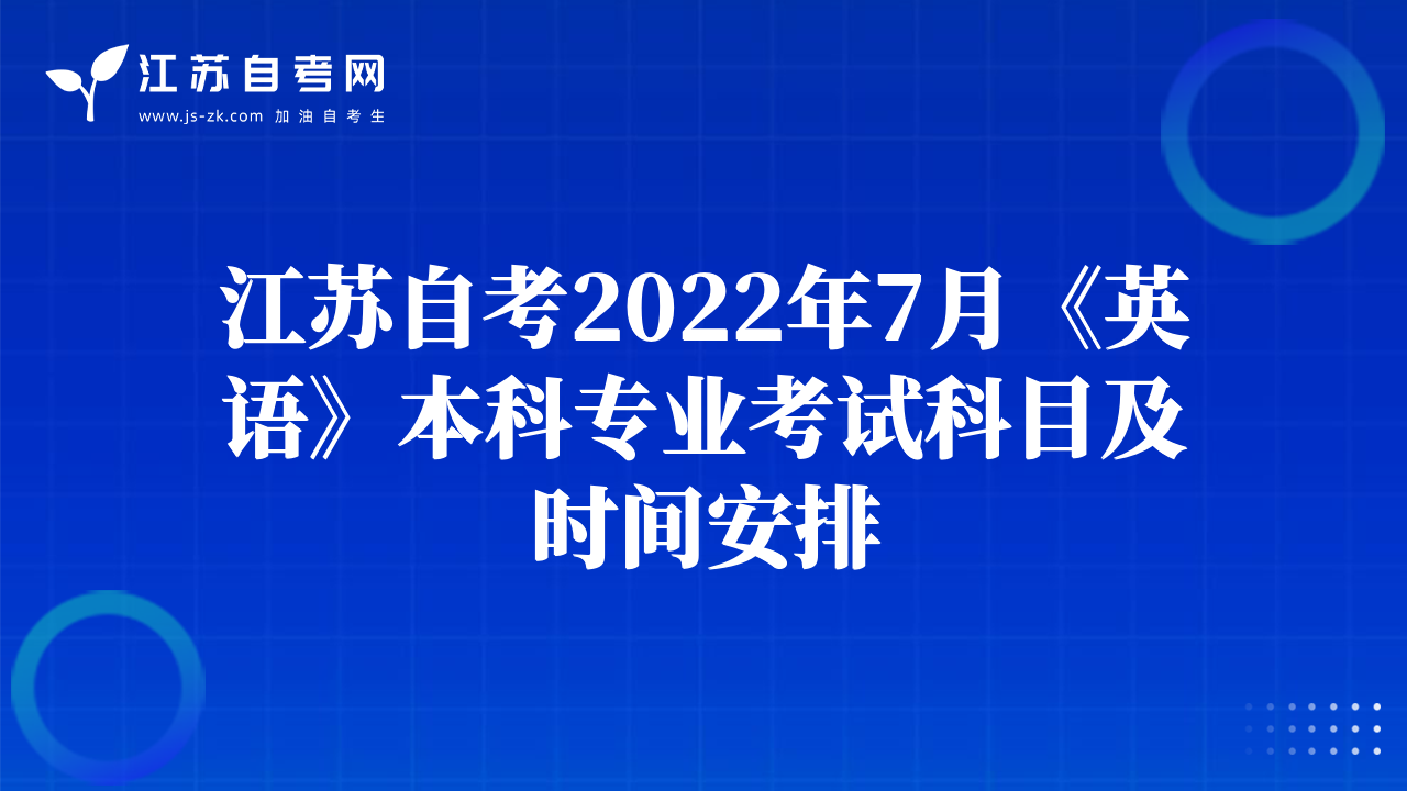 江苏自考2022年7月《英语》本科专业考试科目及时间安排