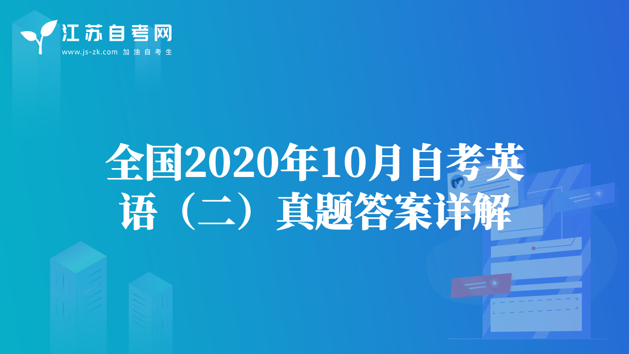 全国2020年10月自考英语（二）真题答案详解