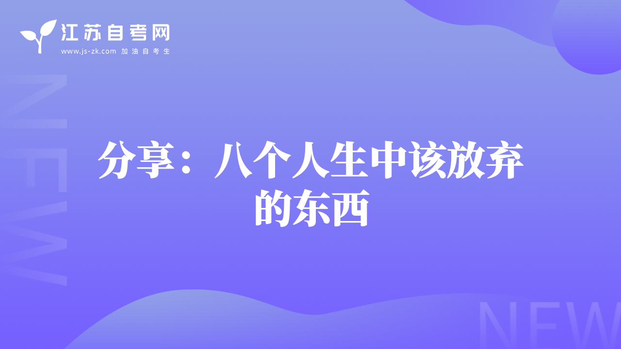 分享：八个人生中该放弃的东西