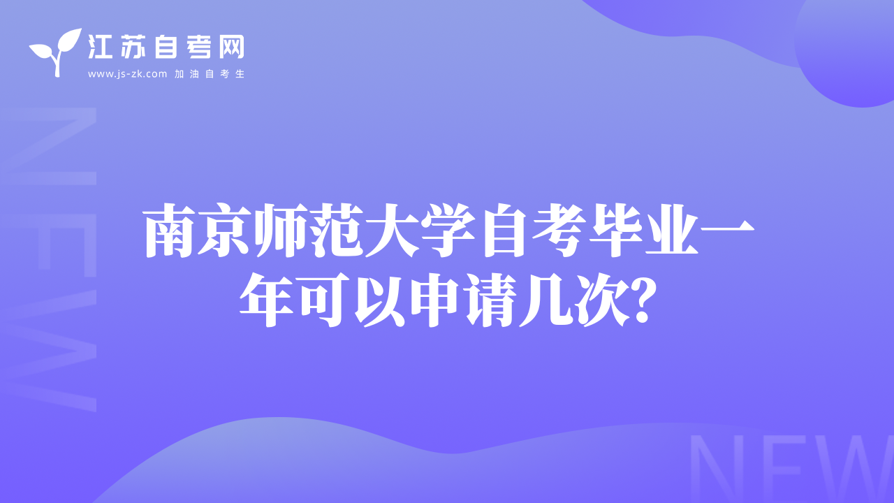 南京师范大学自考毕业一年可以申请几次？
