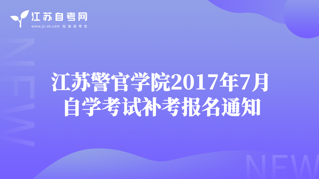 江苏警官学院2017年7月自学考试补考报名通知