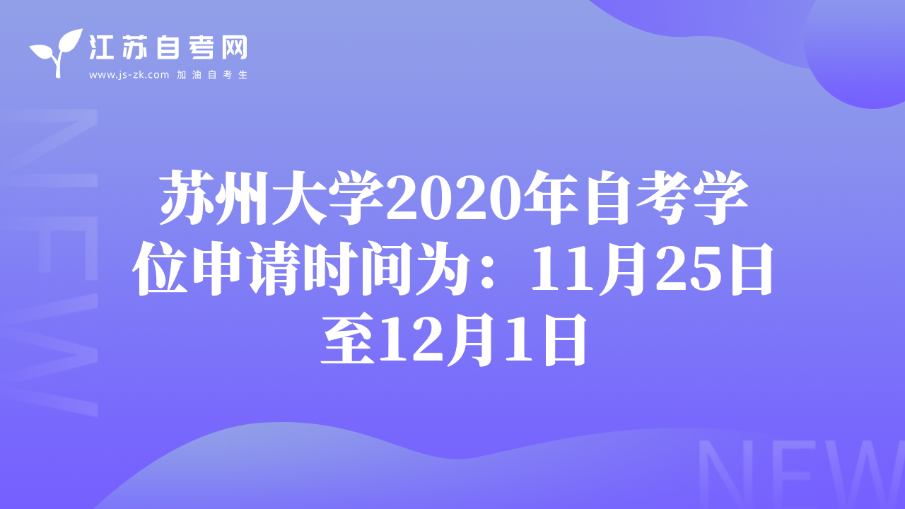 苏州大学2020年自考学位申请时间为：11月25日至12月1日