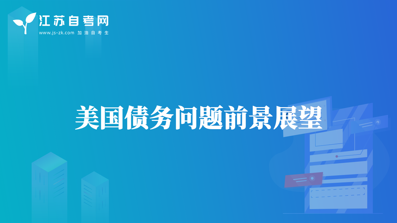 美国债务问题前景展望