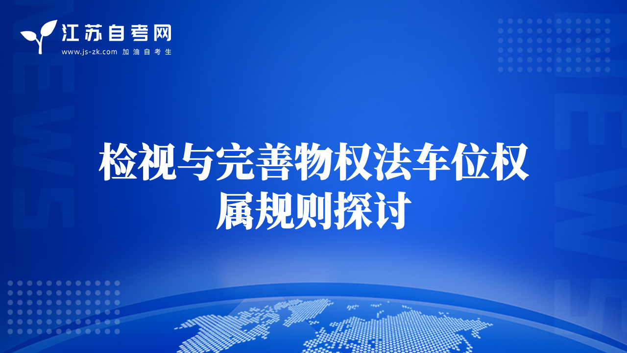 检视与完善物权法车位权属规则探讨
