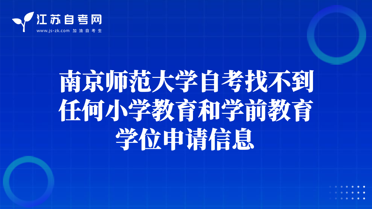 南京师范大学自考找不到任何小学教育和学前教育学位申请信息