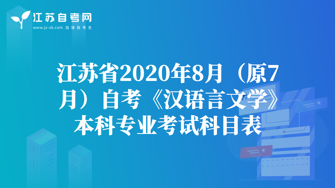 江苏省2020年8月（原7月）自考《汉语言文学》本科专业考试科目表