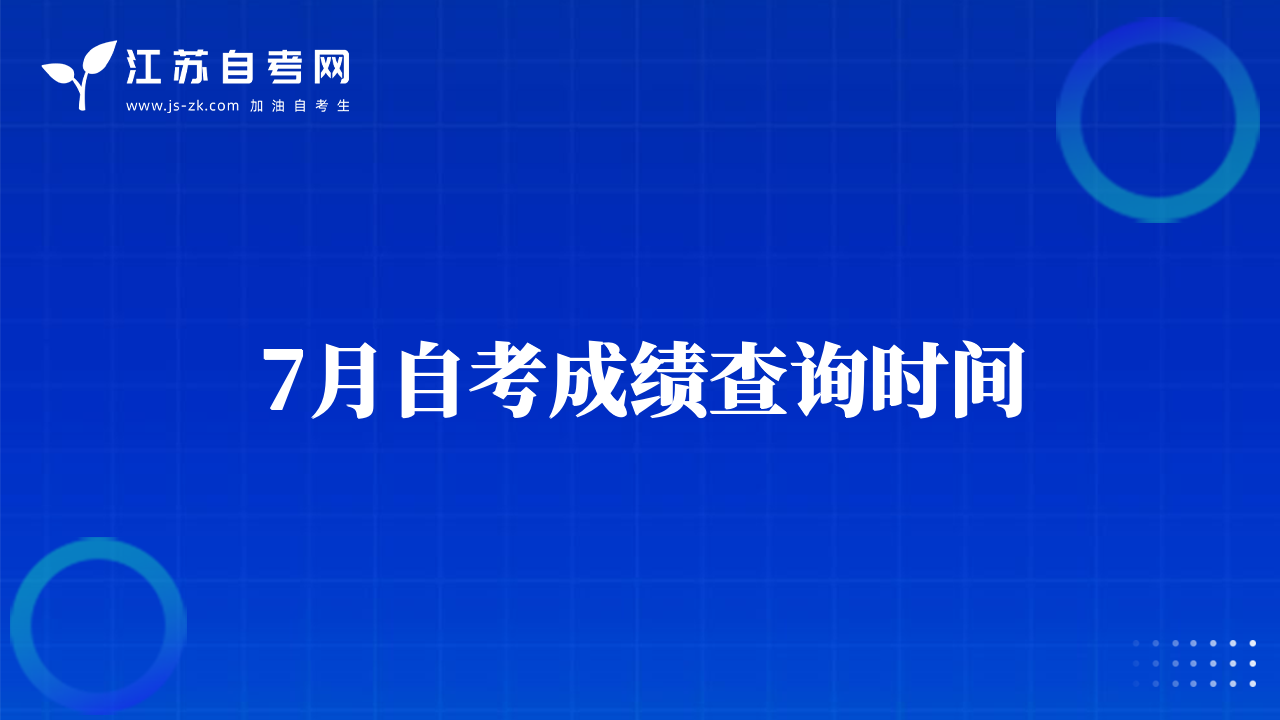 7月自考成绩查询时间