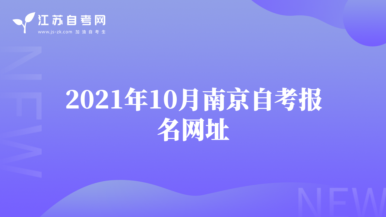 2021年10月南京自考报名网址