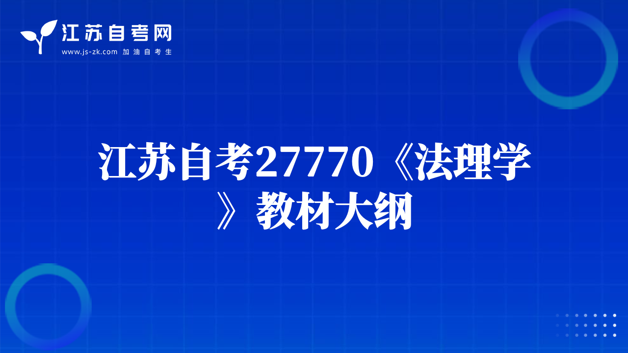 江苏自考27770《法理学》教材大纲