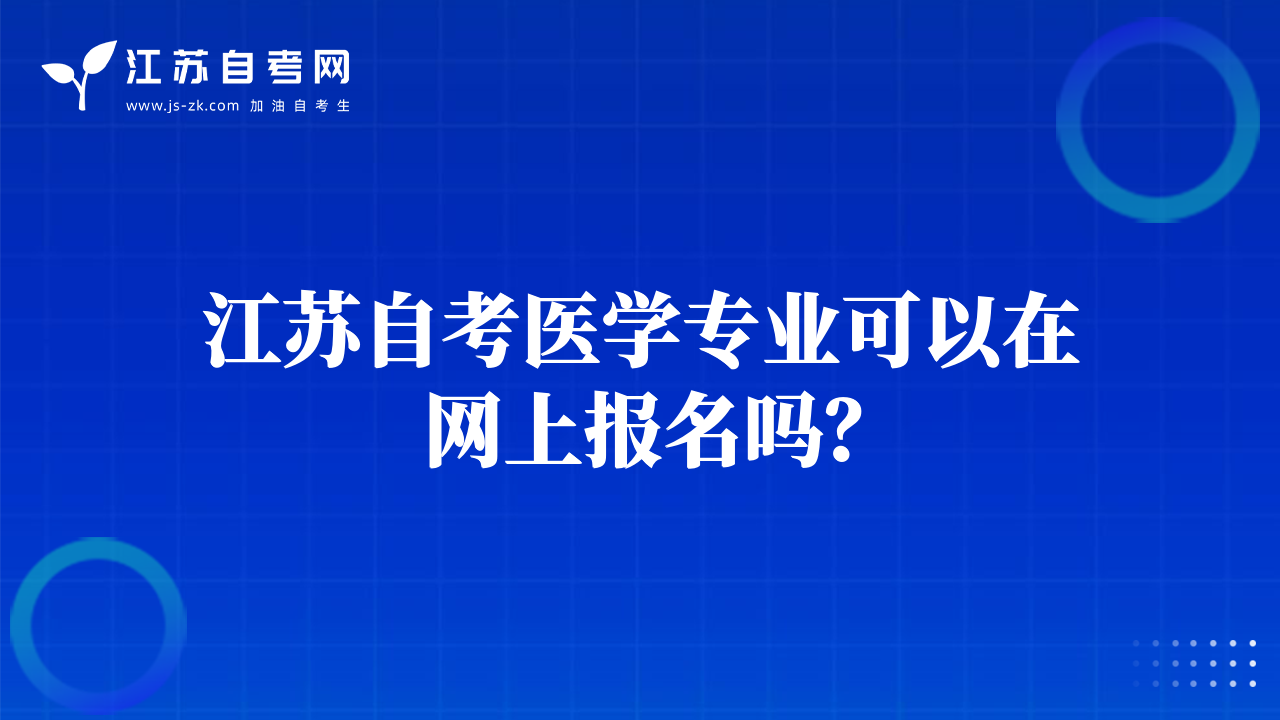 江苏自考医学专业可以在网上报名吗？