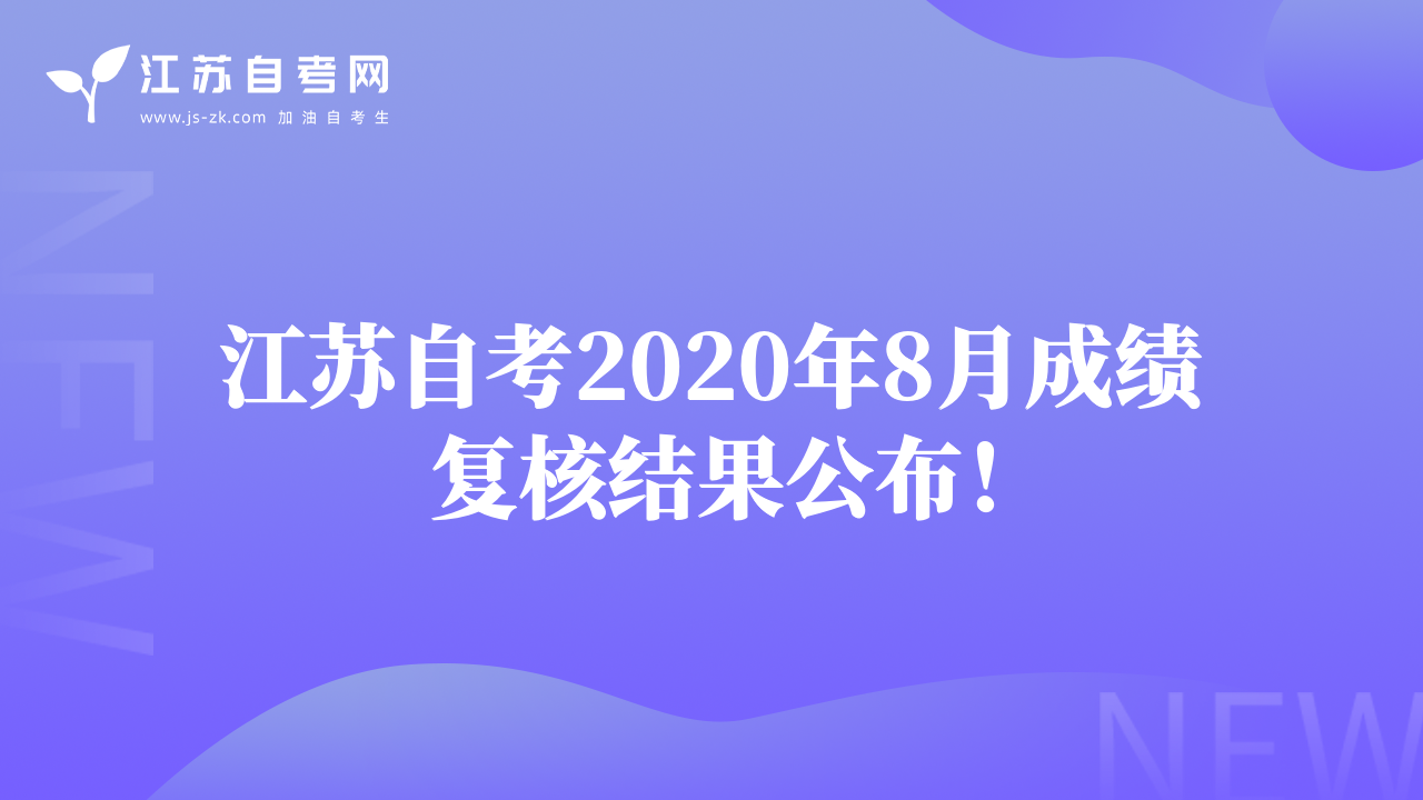 江苏自考2020年8月成绩复核结果公布！