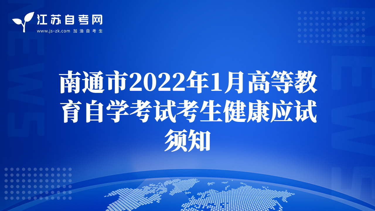 南通市2022年1月高等教育自学考试考生健康应试须知