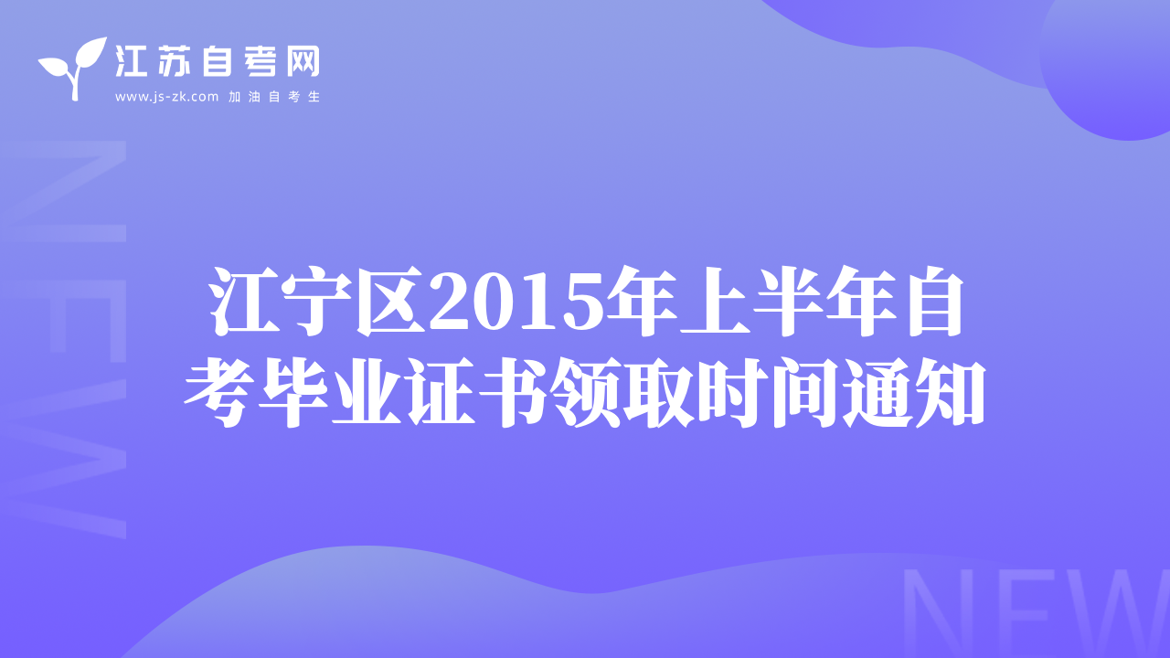 江宁区2015年上半年自考毕业证书领取时间通知