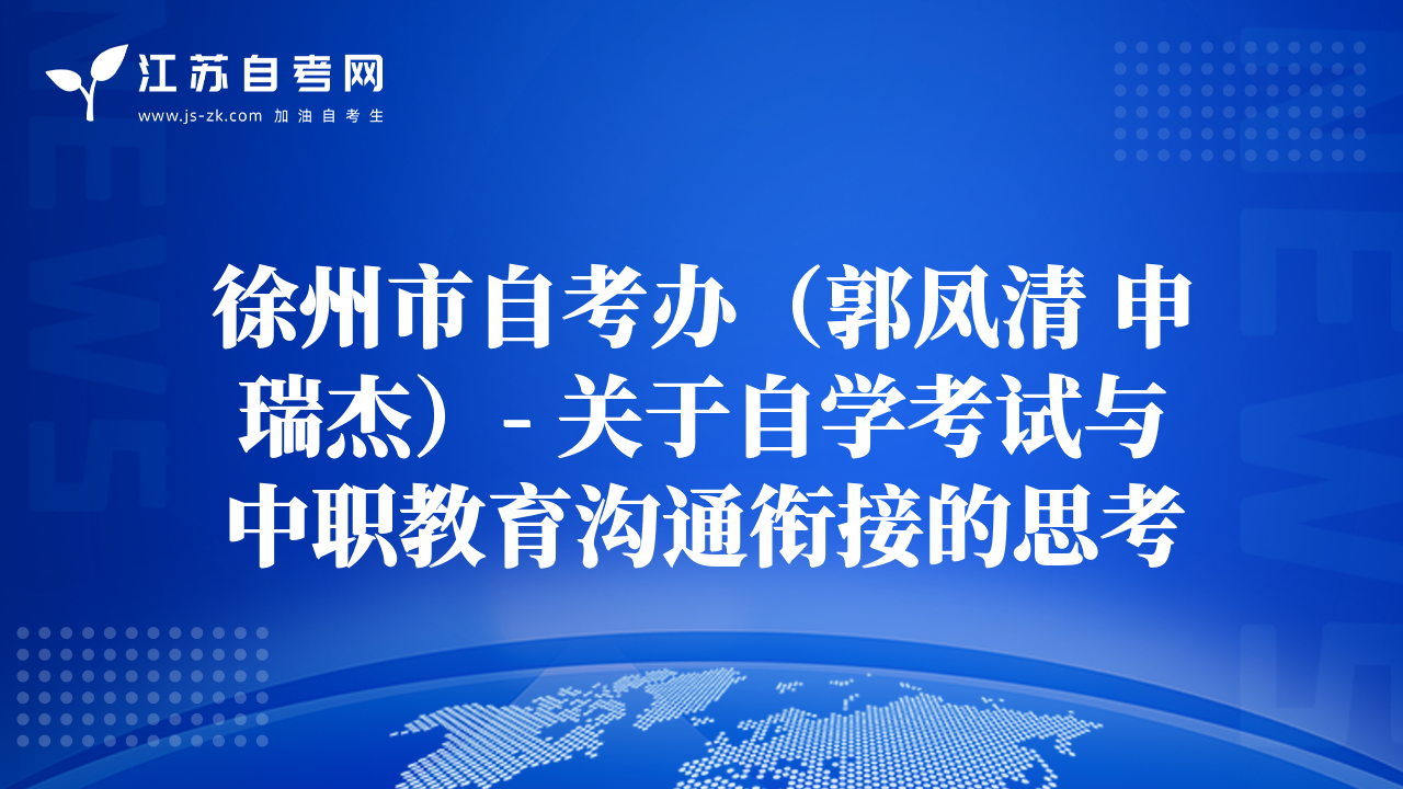 徐州市自考办（郭凤清 申瑞杰）- 关于自学考试与中职教育沟通衔接的思考