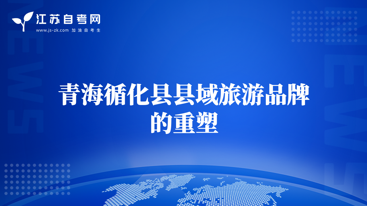 青海循化县县域旅游品牌的重塑