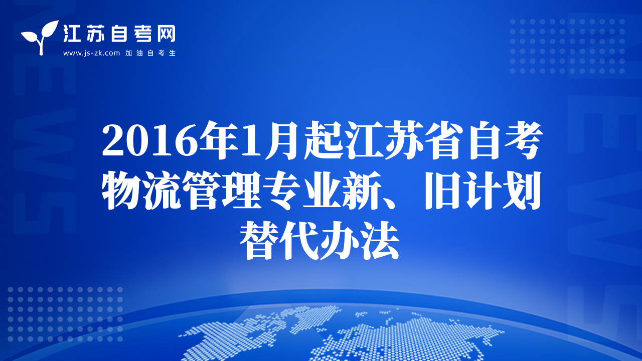 2016年1月起江苏省自考物流管理专业新、旧计划替代办法