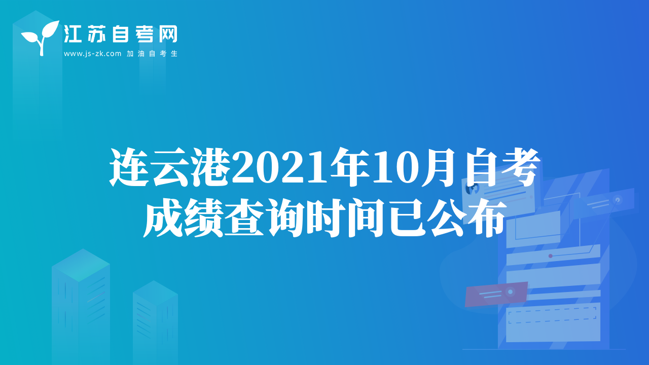 连云港2021年10月自考成绩查询时间已公布