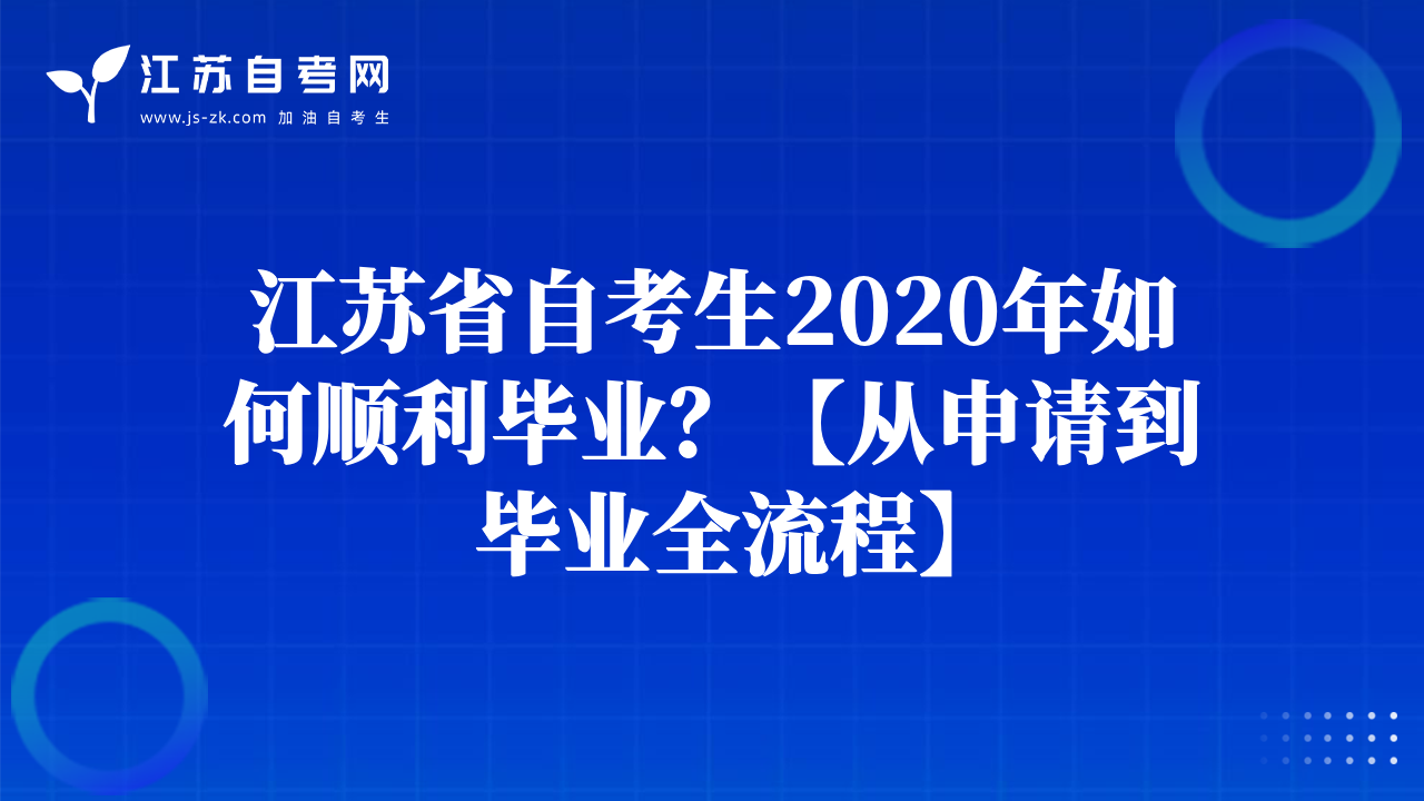 江苏省自考生2020年如何顺利毕业？【从申请到毕业全流程】