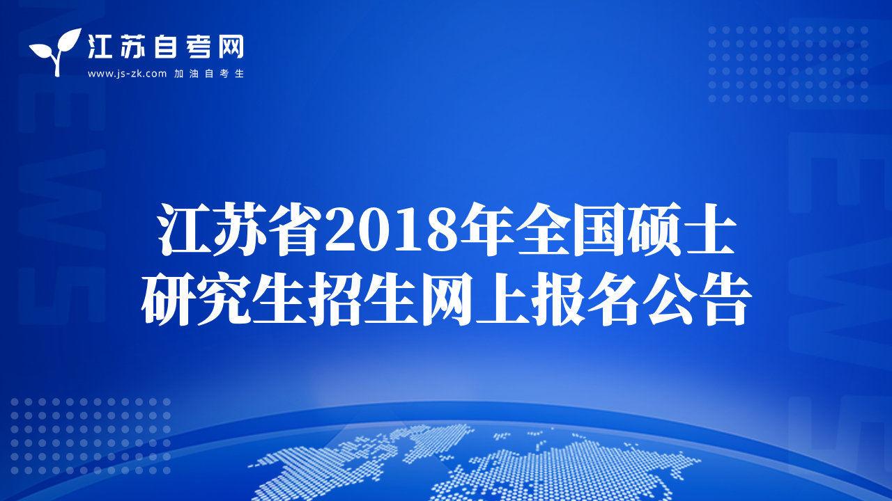 江苏省2018年全国硕士研究生招生网上报名公告