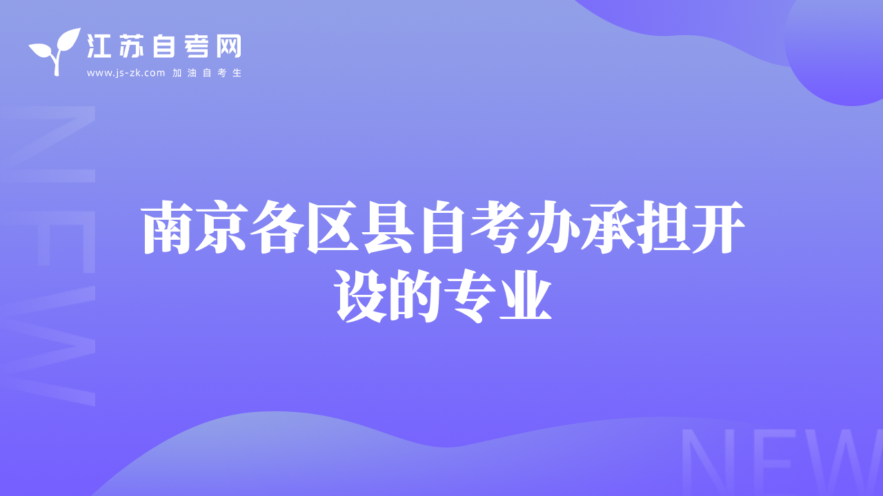 南京各区县自考办承担开设的专业