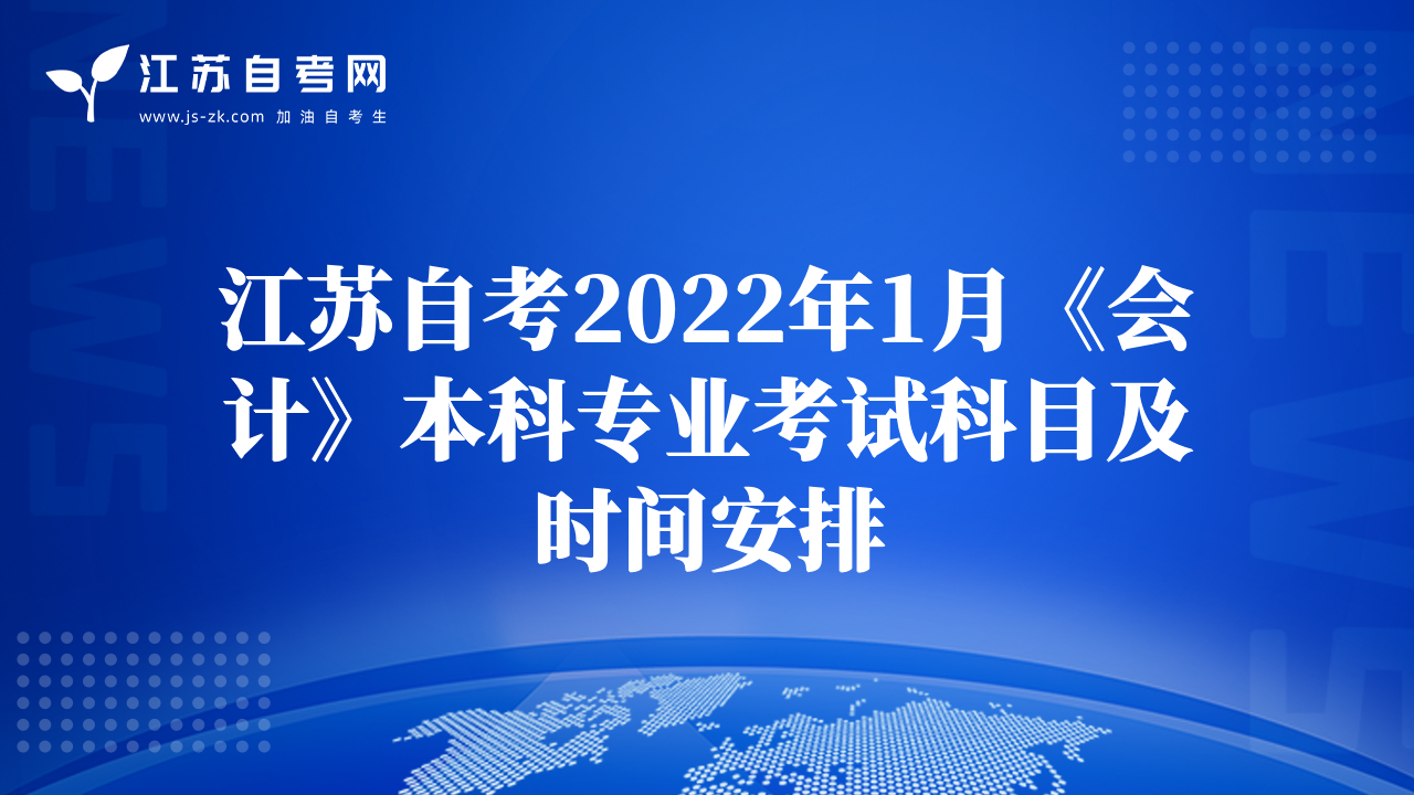 江苏自考2022年1月《会计》本科专业考试科目及时间安排