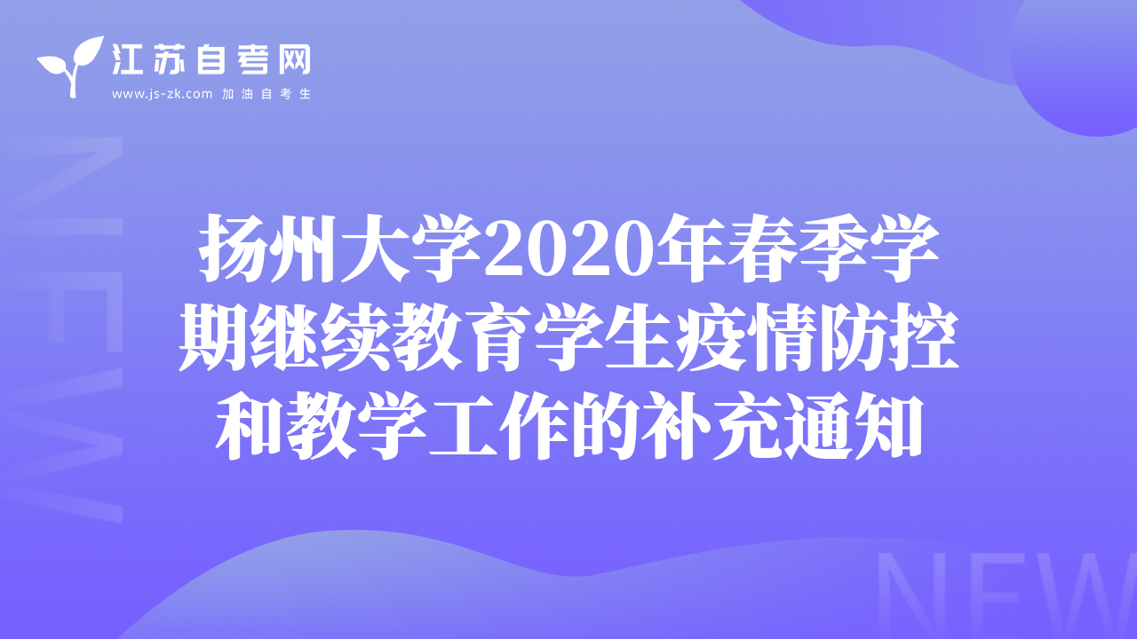 扬州大学2020年春季学期继续教育学生疫情防控和教学工作的补充通知