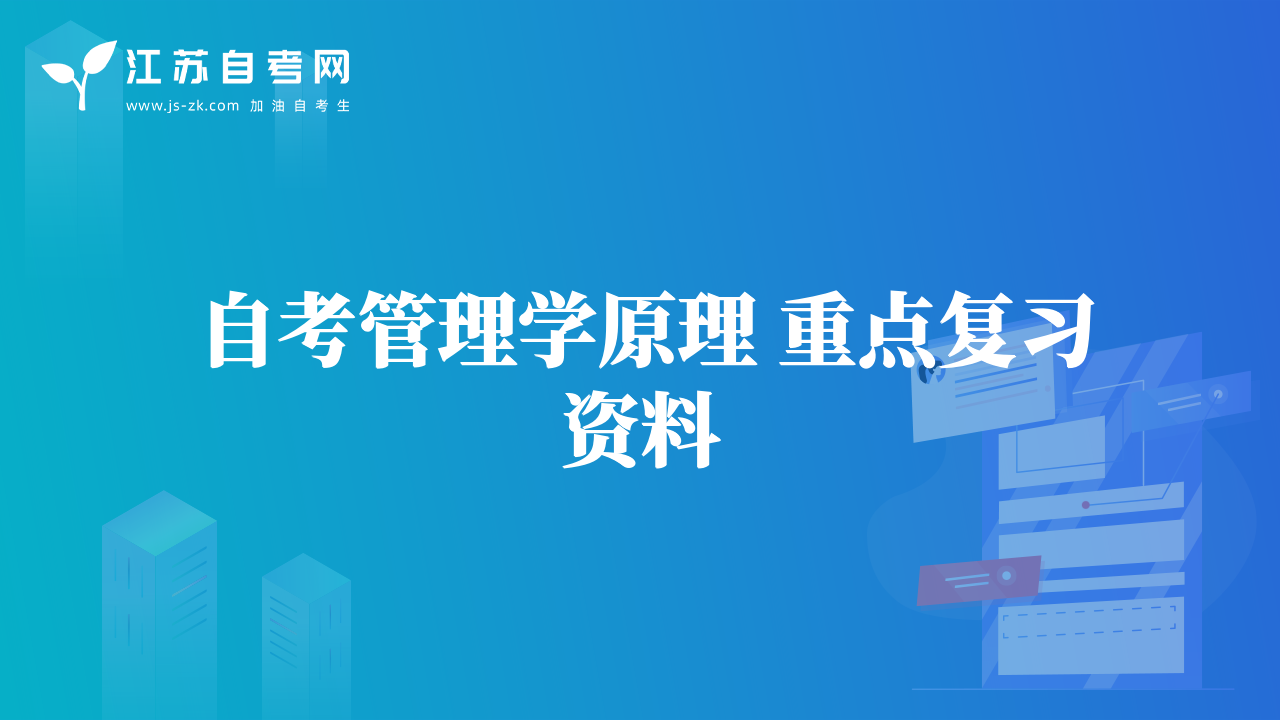 自考管理学原理 重点复习资料