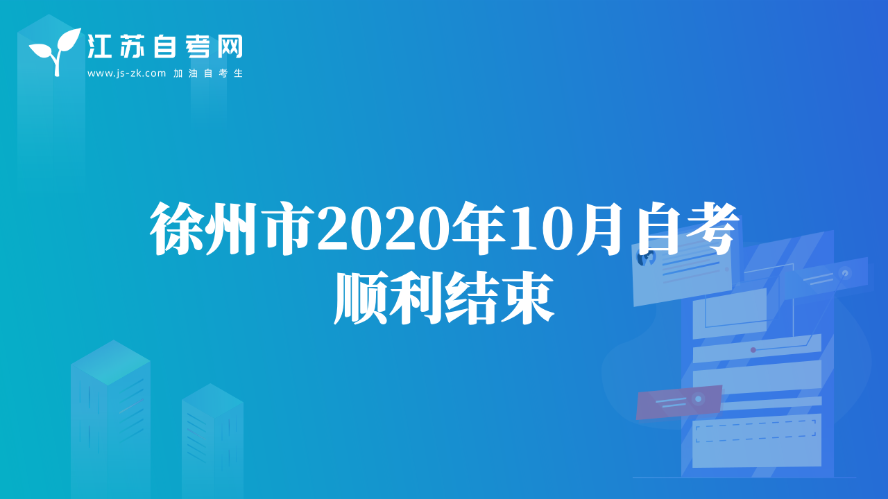 徐州市2020年10月自考顺利结束