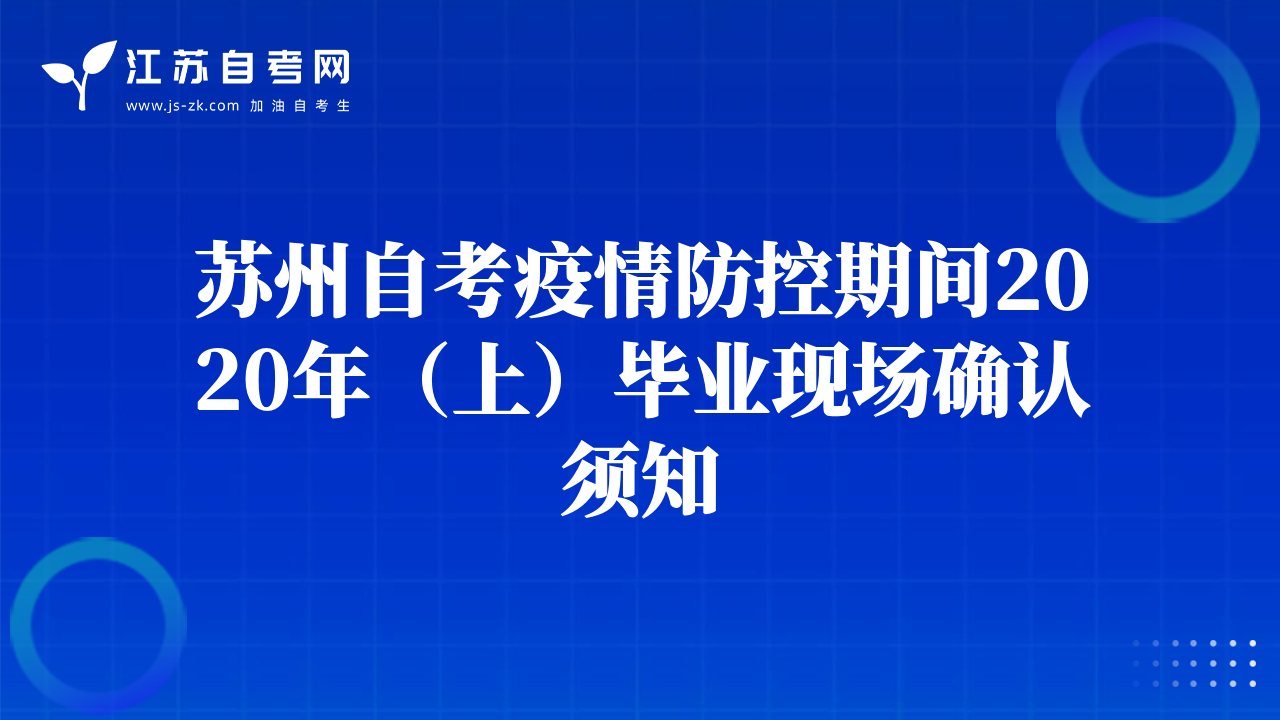 苏州自考疫情防控期间2020年（上）毕业现场确认须知
